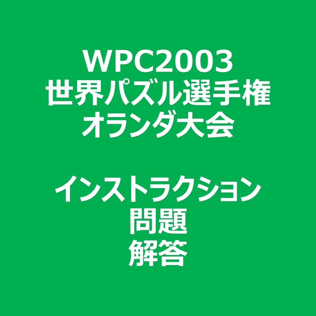 WPC2003 インストラクション&問題&解答ファイル