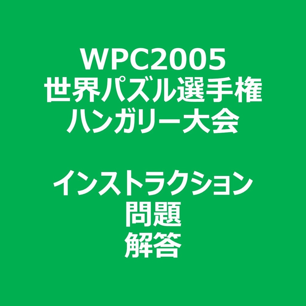 WPC2005 インストラクション&問題&解答ファイル
