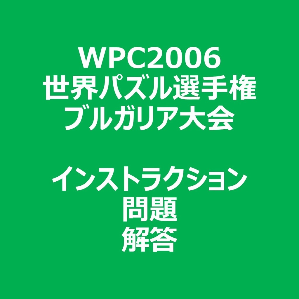 WPC2006 インストラクション＆問題＆解答ファイル