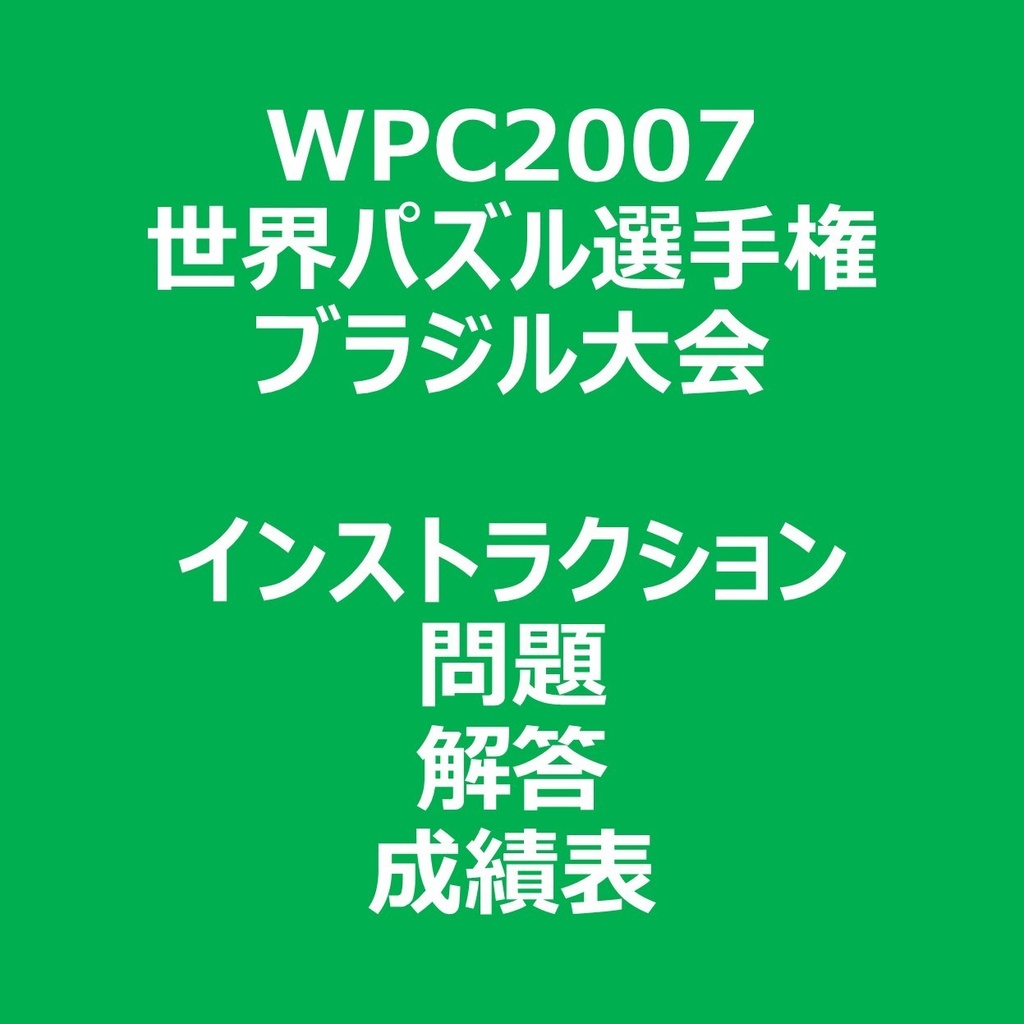 WPC2007 インストラクション&問題&解答&成績表ファイル