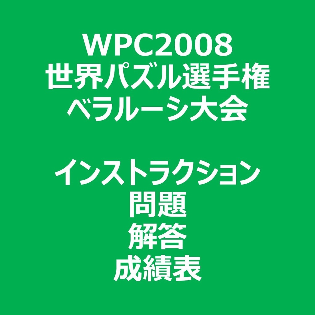 WPC2008 インストラクション&問題&解答&成績表ファイル