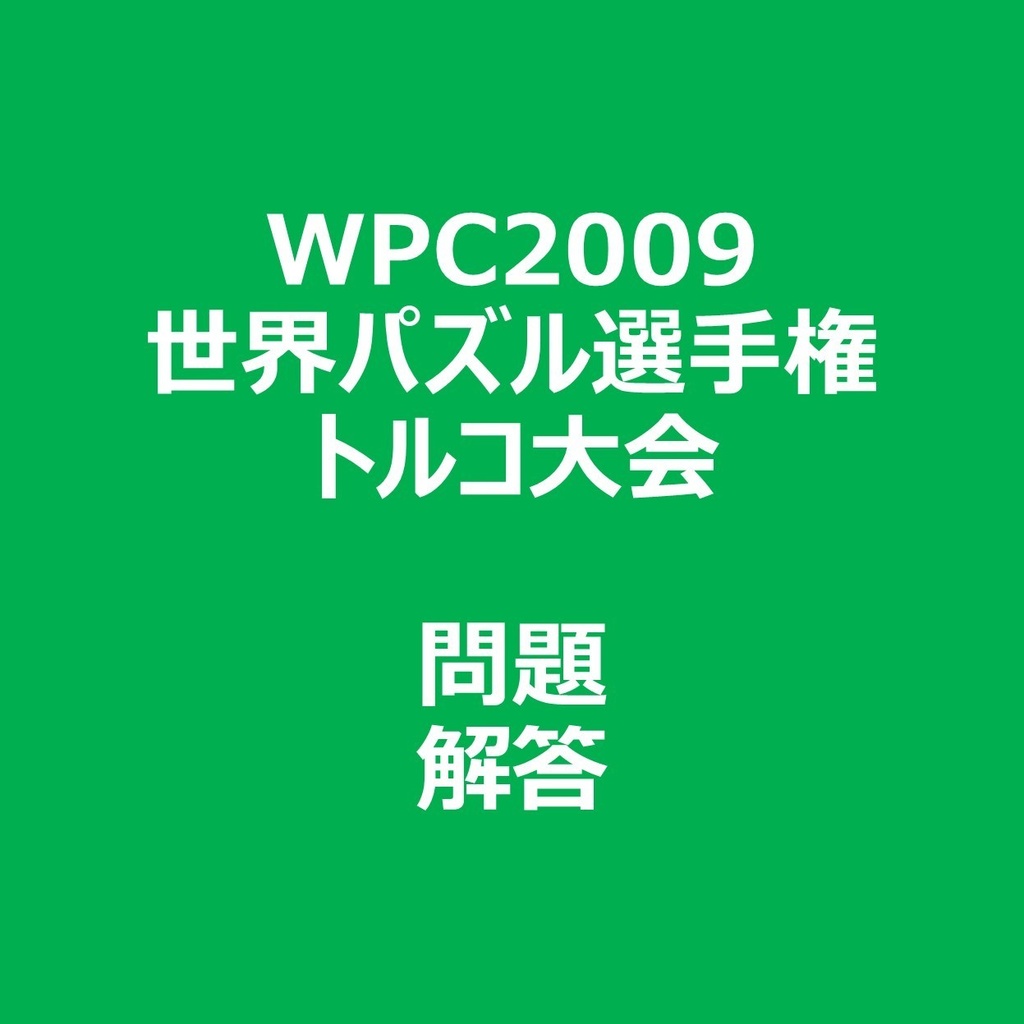 WPC2009 問題&解答ファイル
