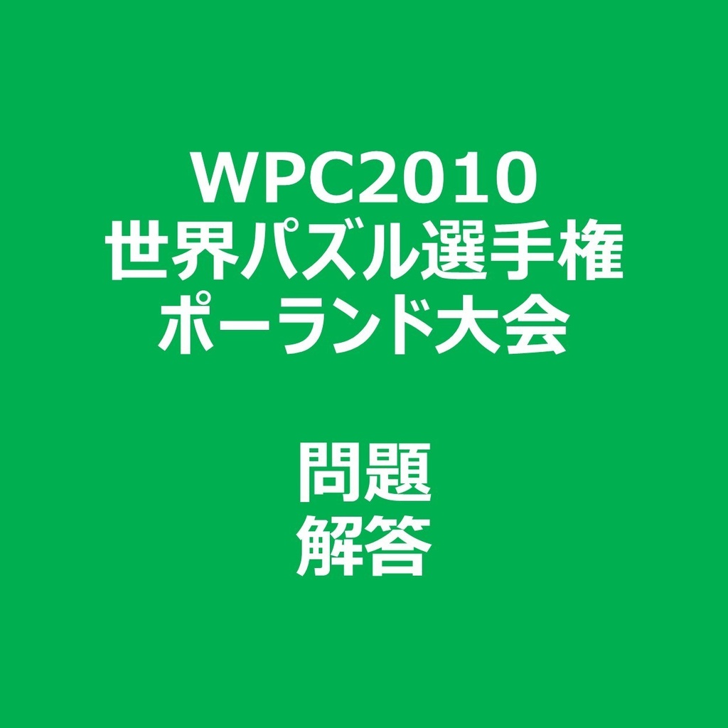 WPC2010 問題&解答ファイル