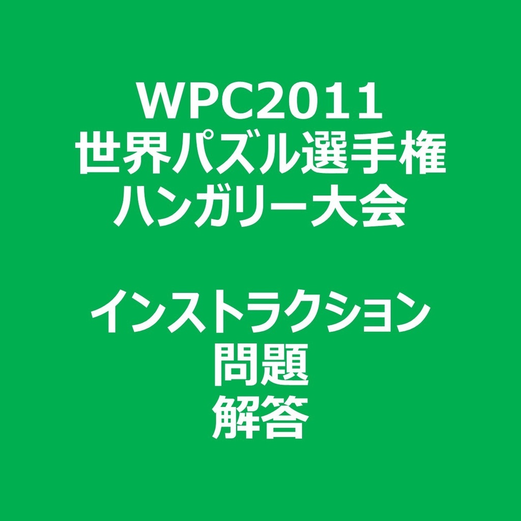 WPC2011 インストラクション&問題&解答ファイル