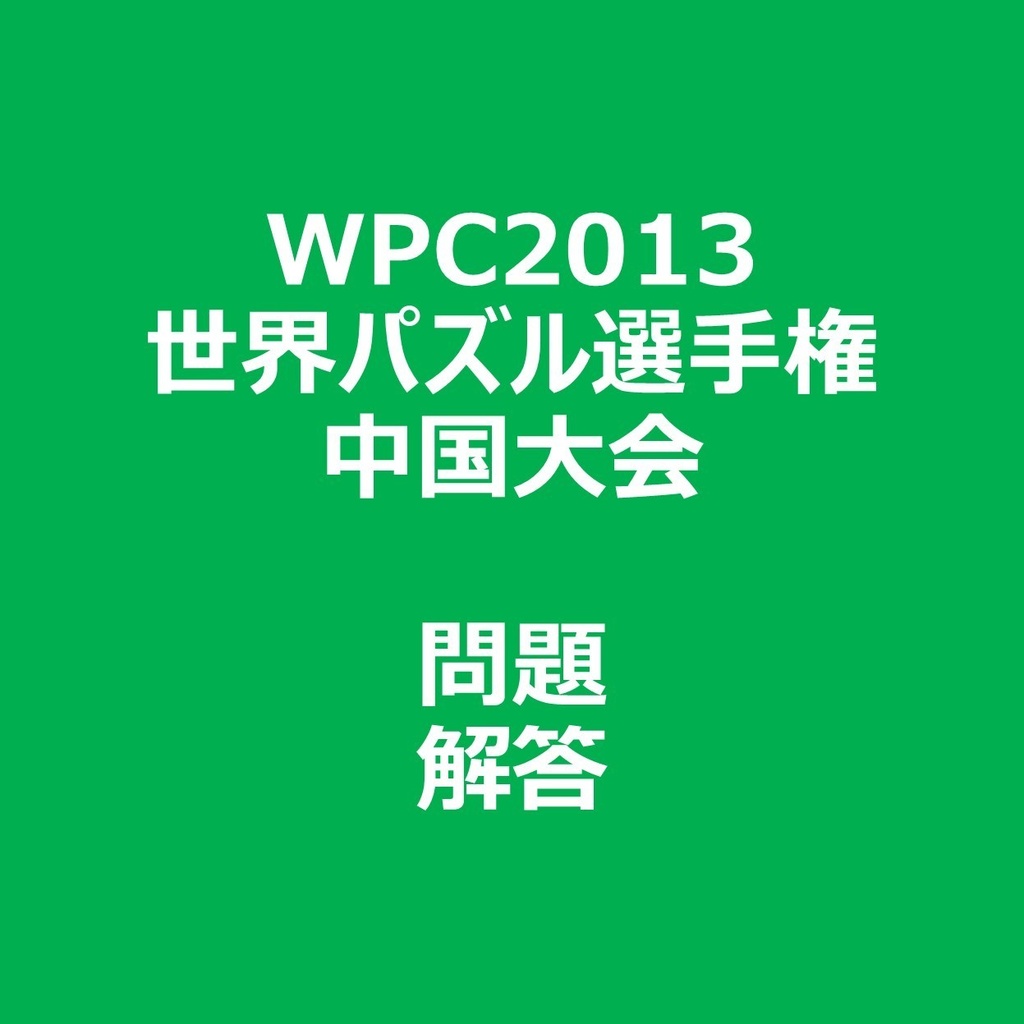 WPC2013 問題＆解答ファイル