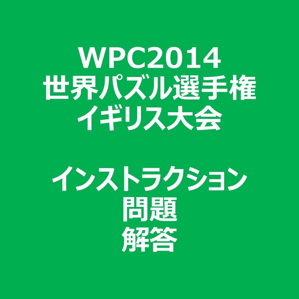 WPC2014 インストラクション＆問題＆解答ファイル