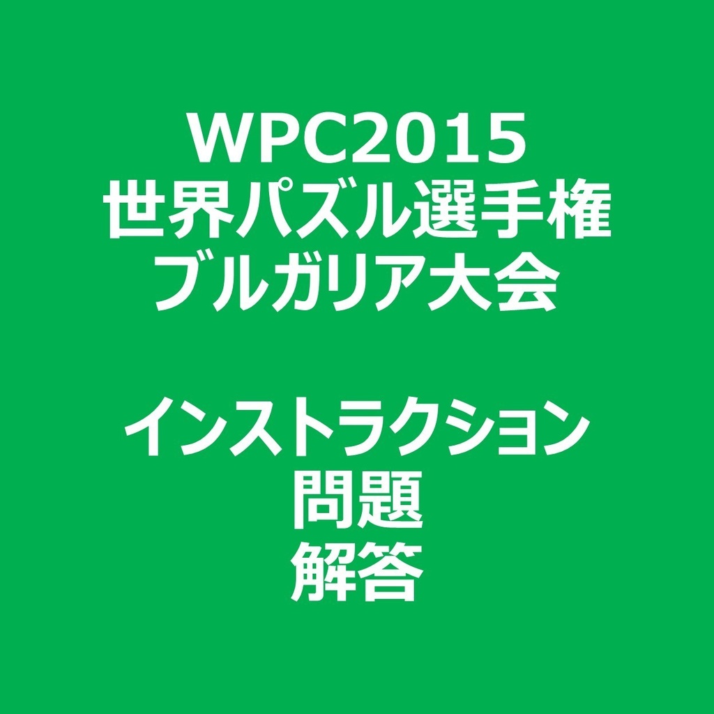WPC2015 インストラクション&問題&解答ファイル