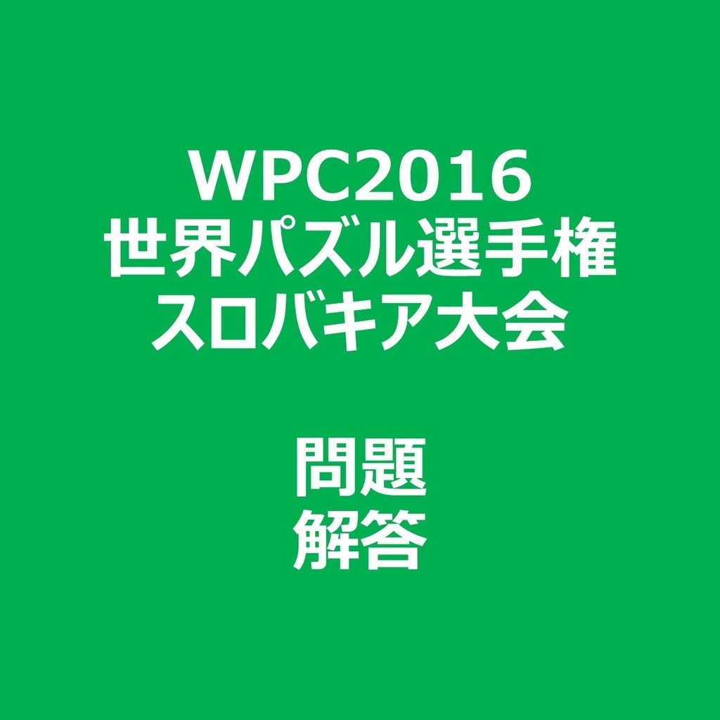 WPC2016 問題&解答ファイル