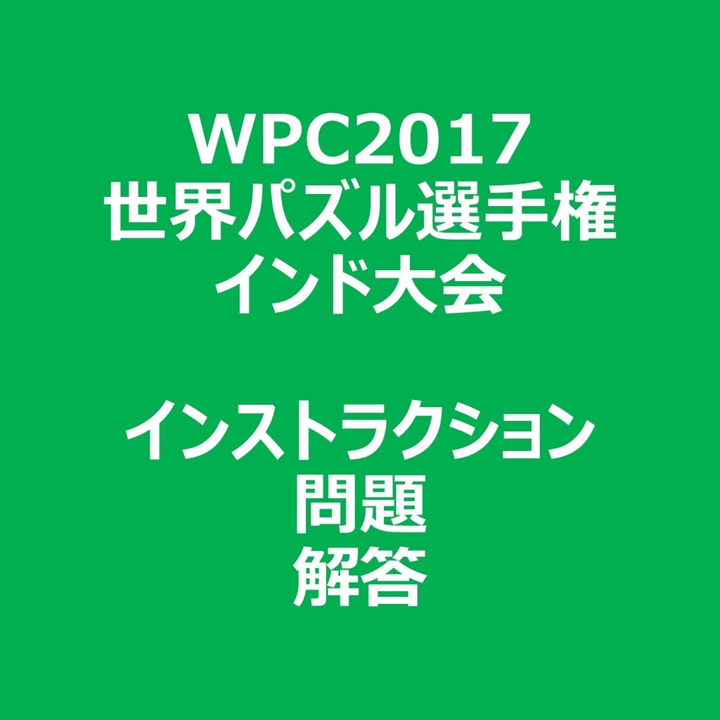 WPC2017 インストラクション＆問題＆解答ファイル