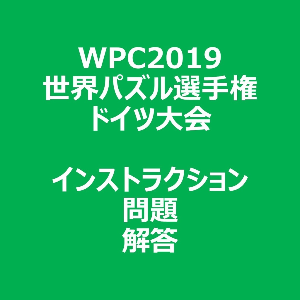 WPC2019 インストラクション＆問題＆解答ファイル