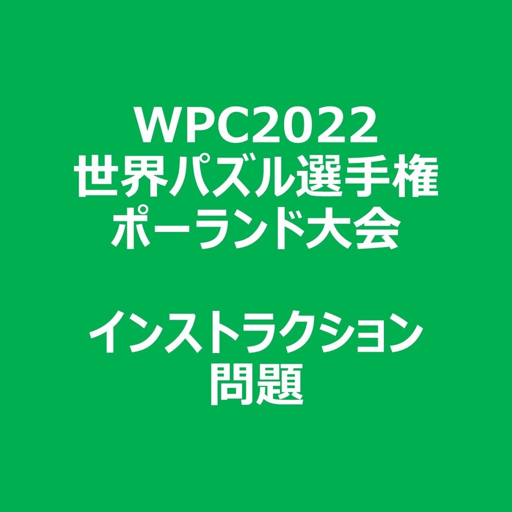 WPC2022 インストラクション＆問題ファイル