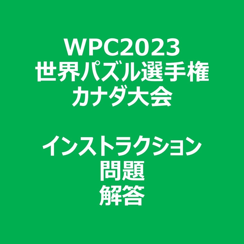 WPC2023 インストラクション＆問題＆解答ファイル