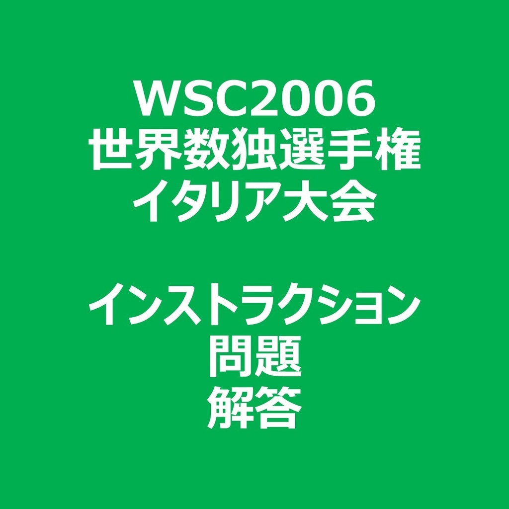 WSC2006 インストラクション&問題&解答ファイル