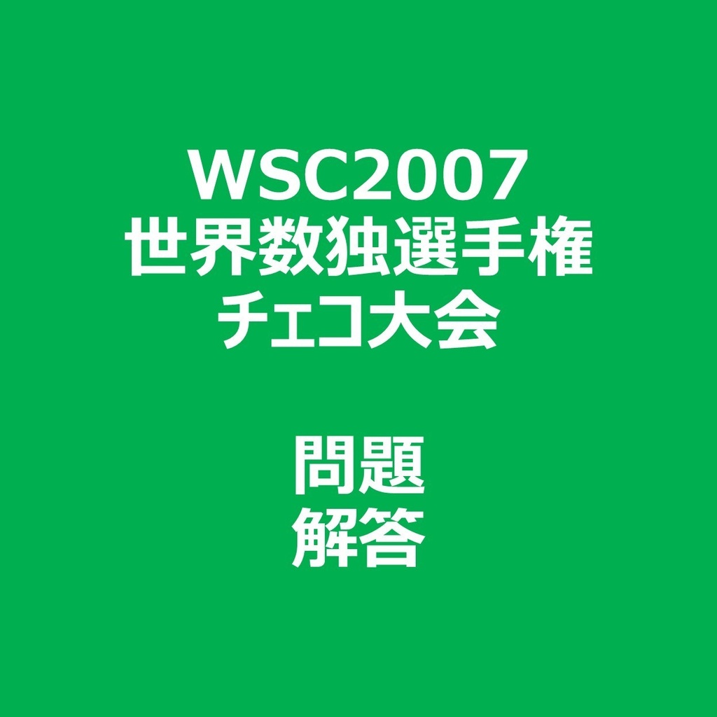 WSC2007 問題＆解答ファイル