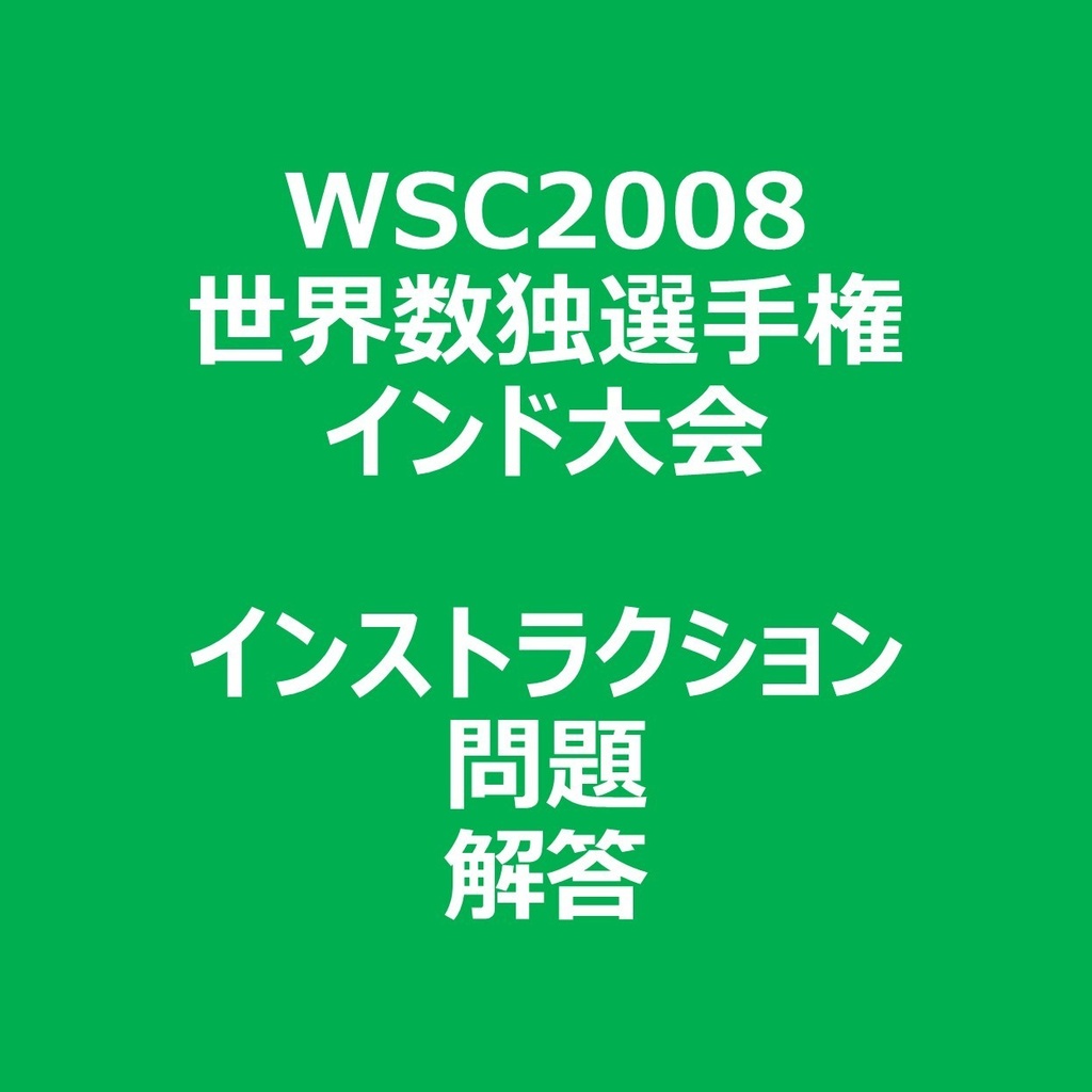 WSC2008 インストラクション&問題&解答ファイル