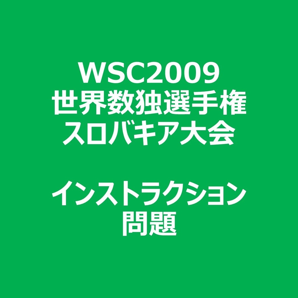 WSC2009 インストラクション＆問題ファイル
