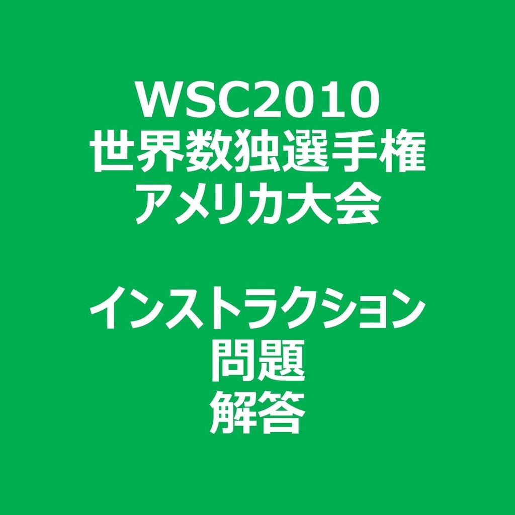 WSC2010 インストラクション＆問題＆解答ファイル