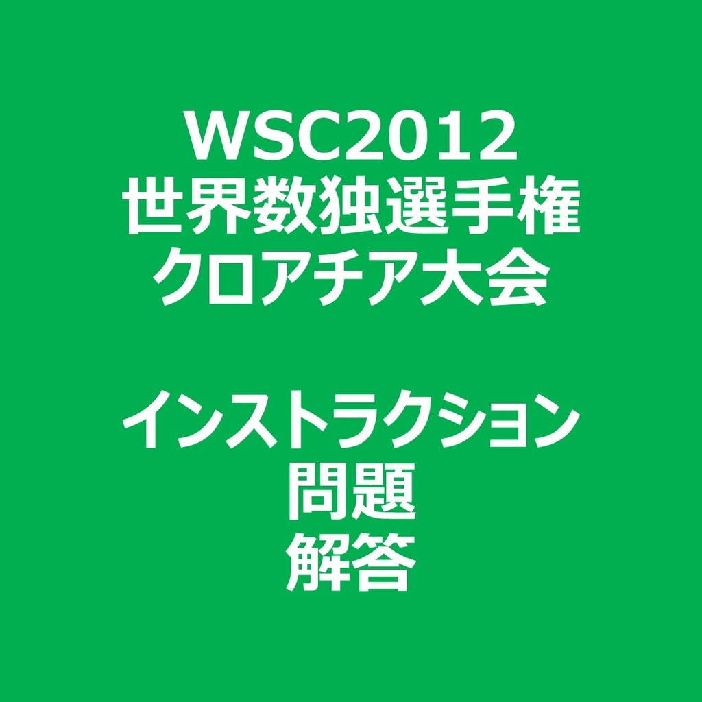 WSC2012 インストラクション＆問題＆解答ファイル