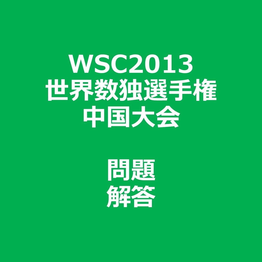 WSC2013 問題＆解答ファイル