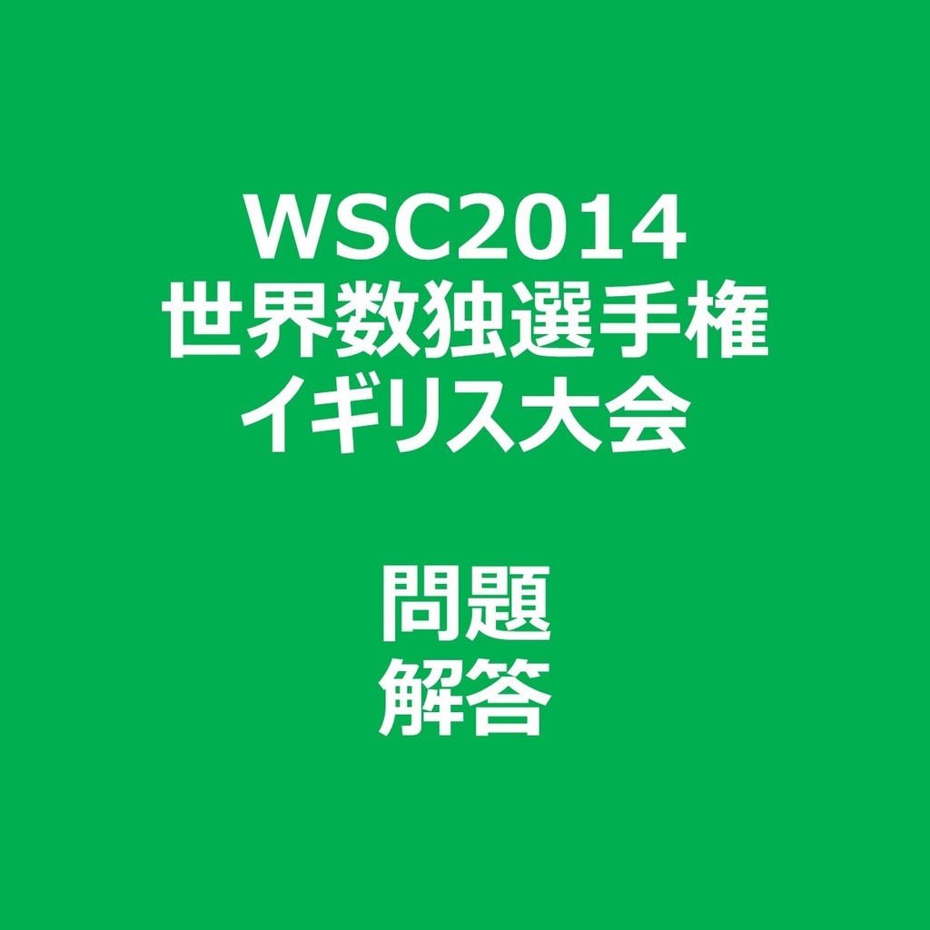 WSC2014 問題＆解答ファイル