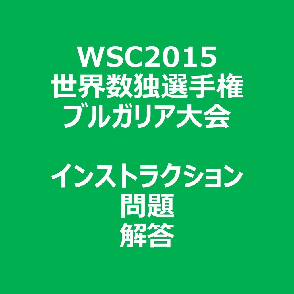 WSC2015 インストラクション&問題&解答ファイル