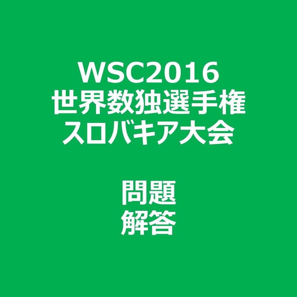 WSC2016 問題&解答ファイル