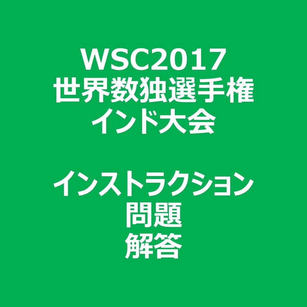 WSC2017 インストラクション＆問題＆解答ファイル