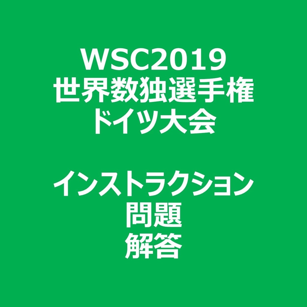 WSC2019 インストラクション＆問題＆解答ファイル