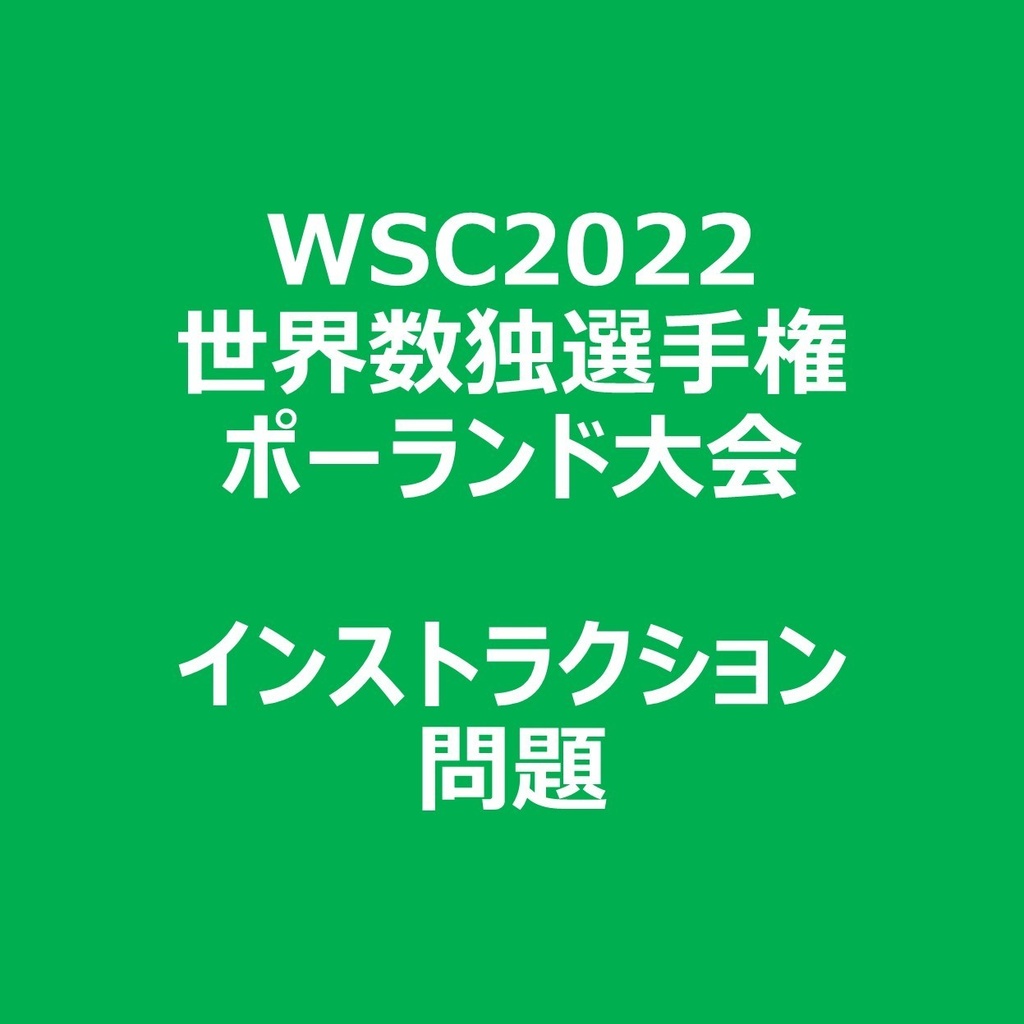 WSC2022 インストラクション＆問題ファイル