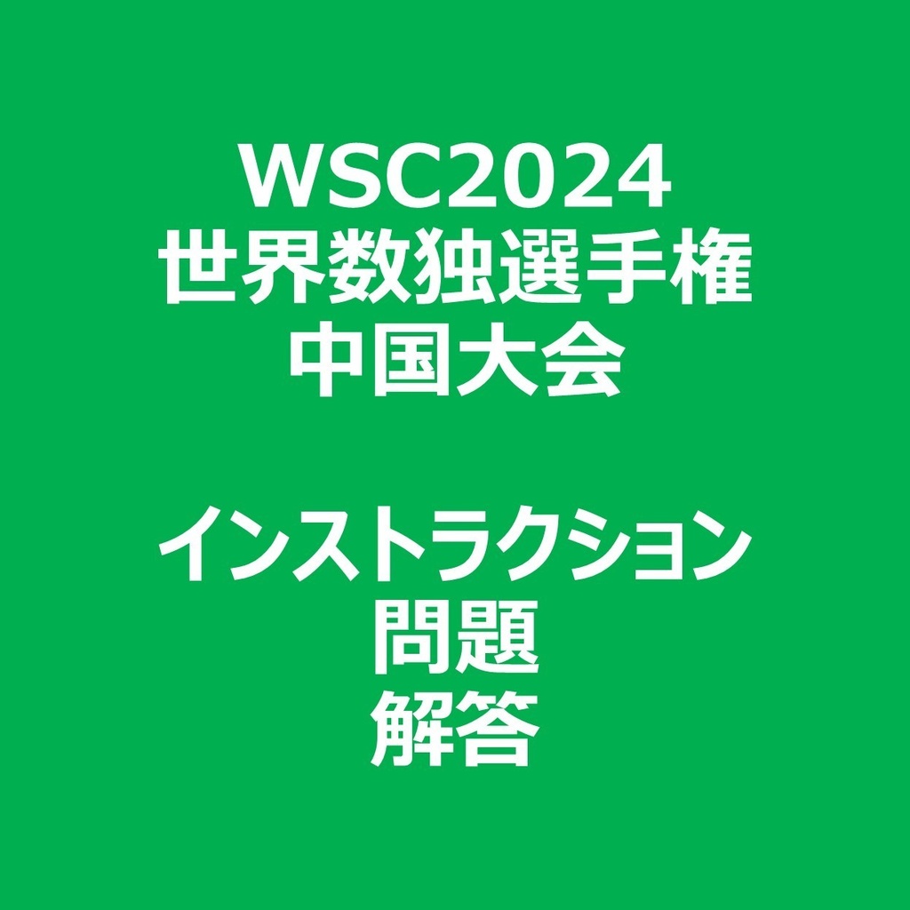 WSC2024 インストラクション&問題&解答ファイル