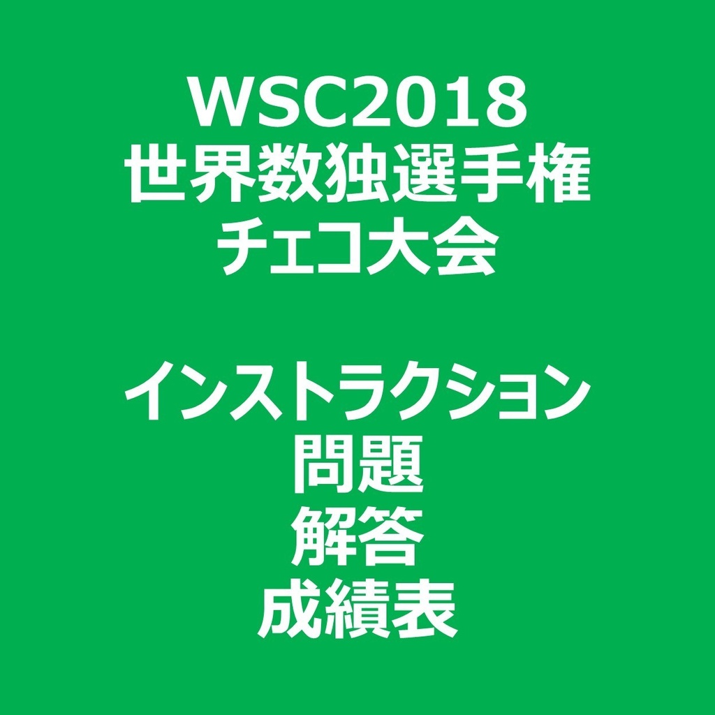 WSC2018 インストラクション＆問題＆解答＆成績表ファイル