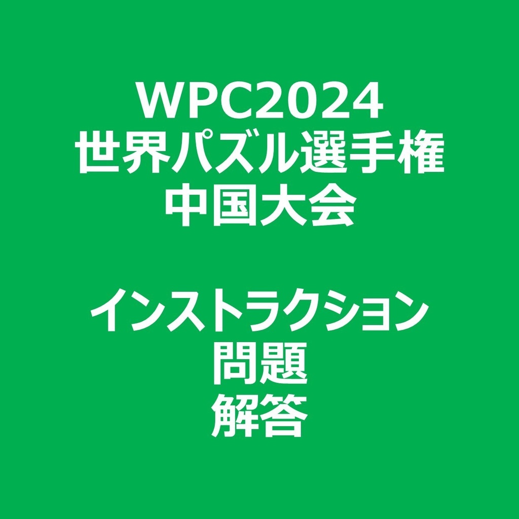 WPC2024 インストラクション&問題&解答ファイル