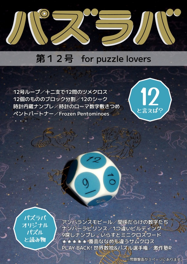 パズラバ第12号