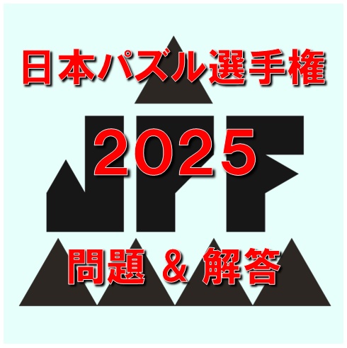 日本パズル選手権2025 問題＆解答ファイル