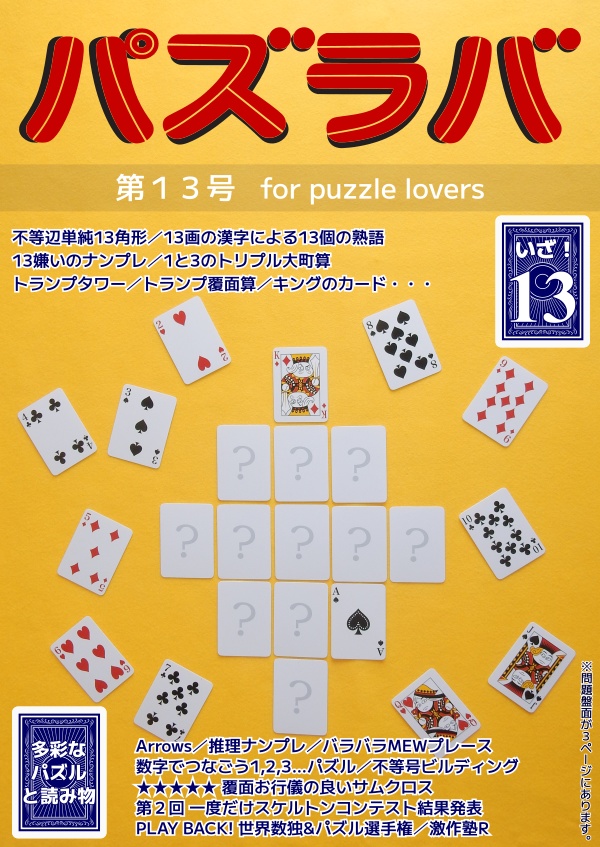 パズラバ第１３号