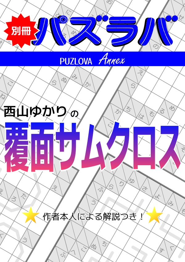 別冊パズラバ～西山ゆかりの覆面サムクロス