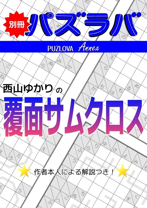 【電子版】別冊パズラバ～西山ゆかりの覆面サムクロス
