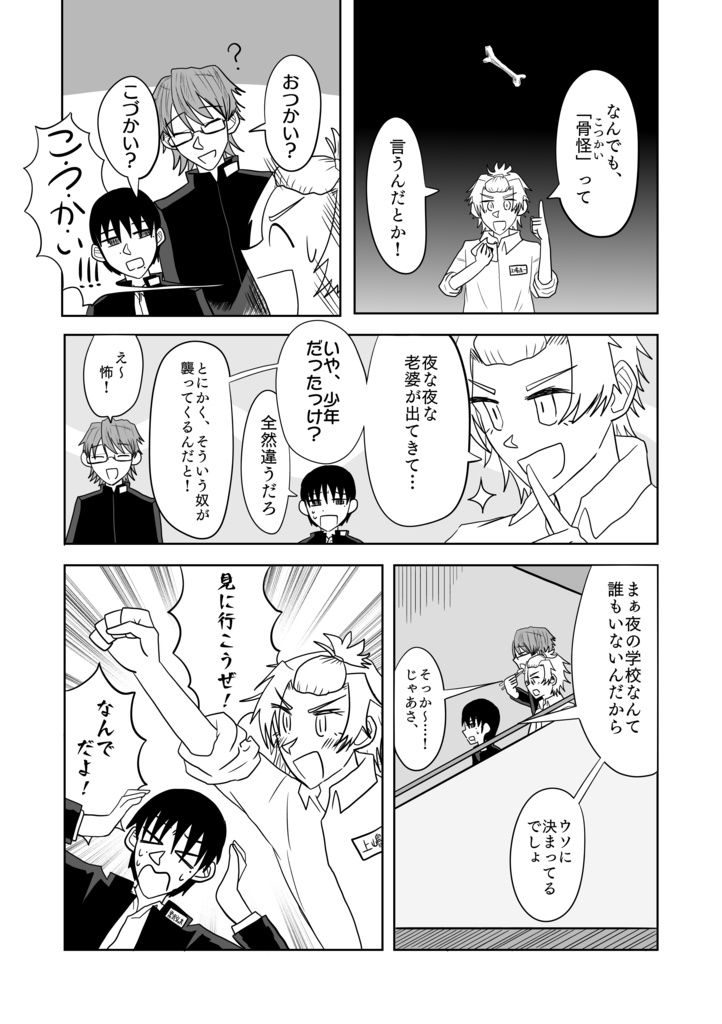 三人組K 骨怪