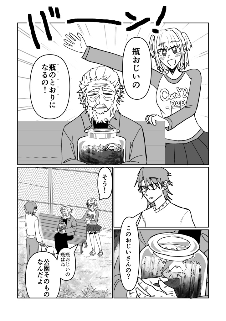 三人組K 瓶おじい