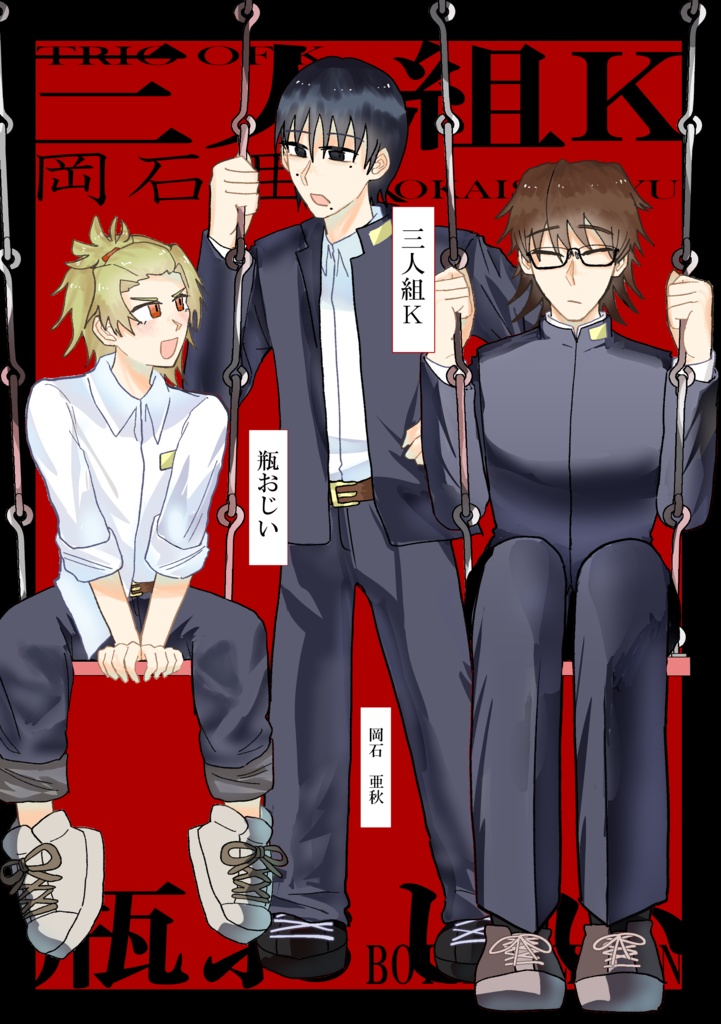三人組K 瓶おじい