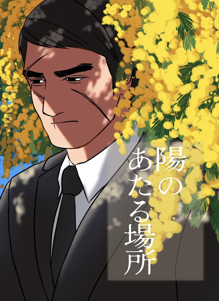 陽のあたる場所