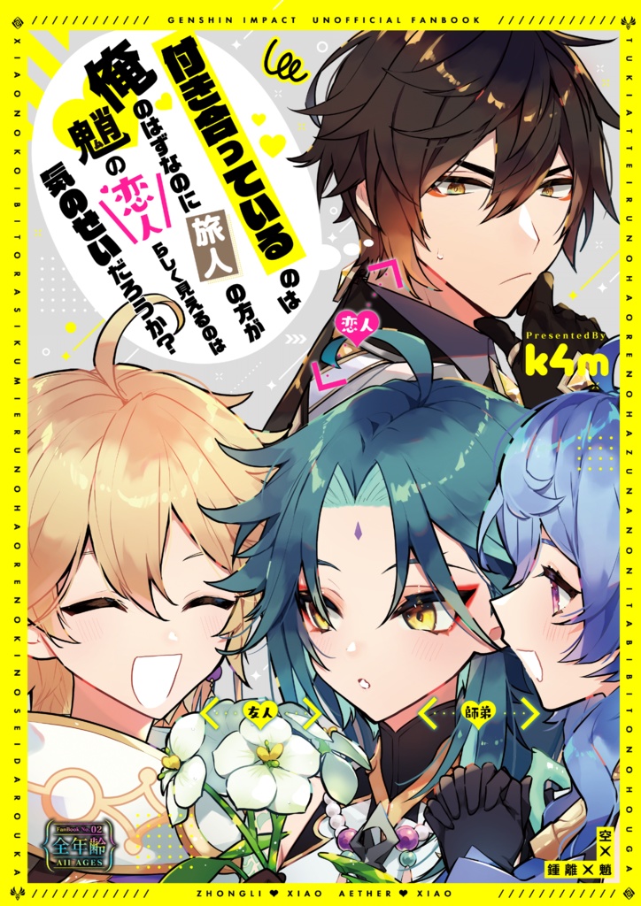 付き合っているのは俺のはずなのに旅人の方がショウの恋人らしく見えるのは気のせいだろうか？