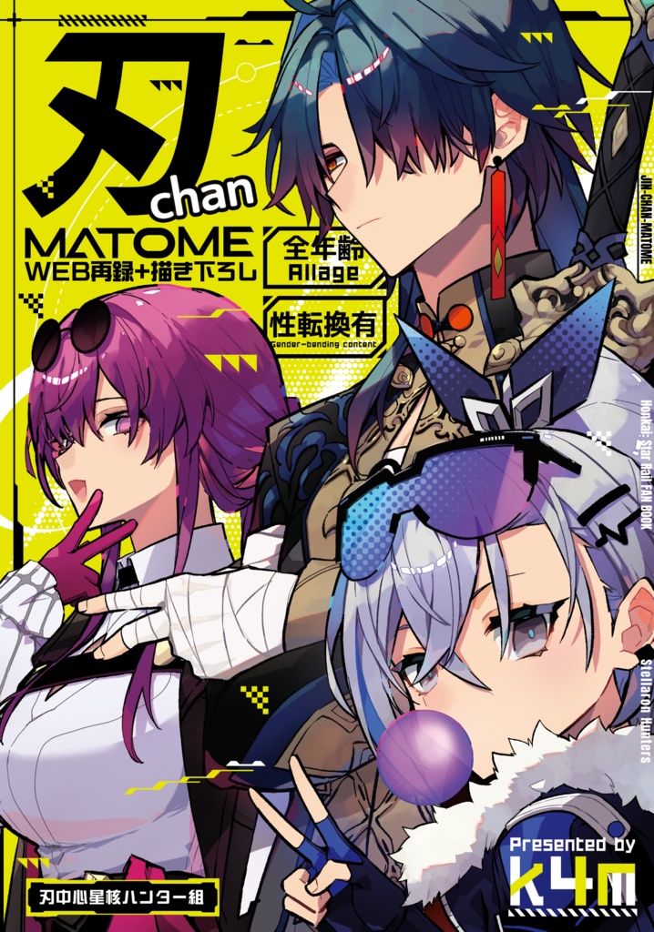 刃chanまとめ