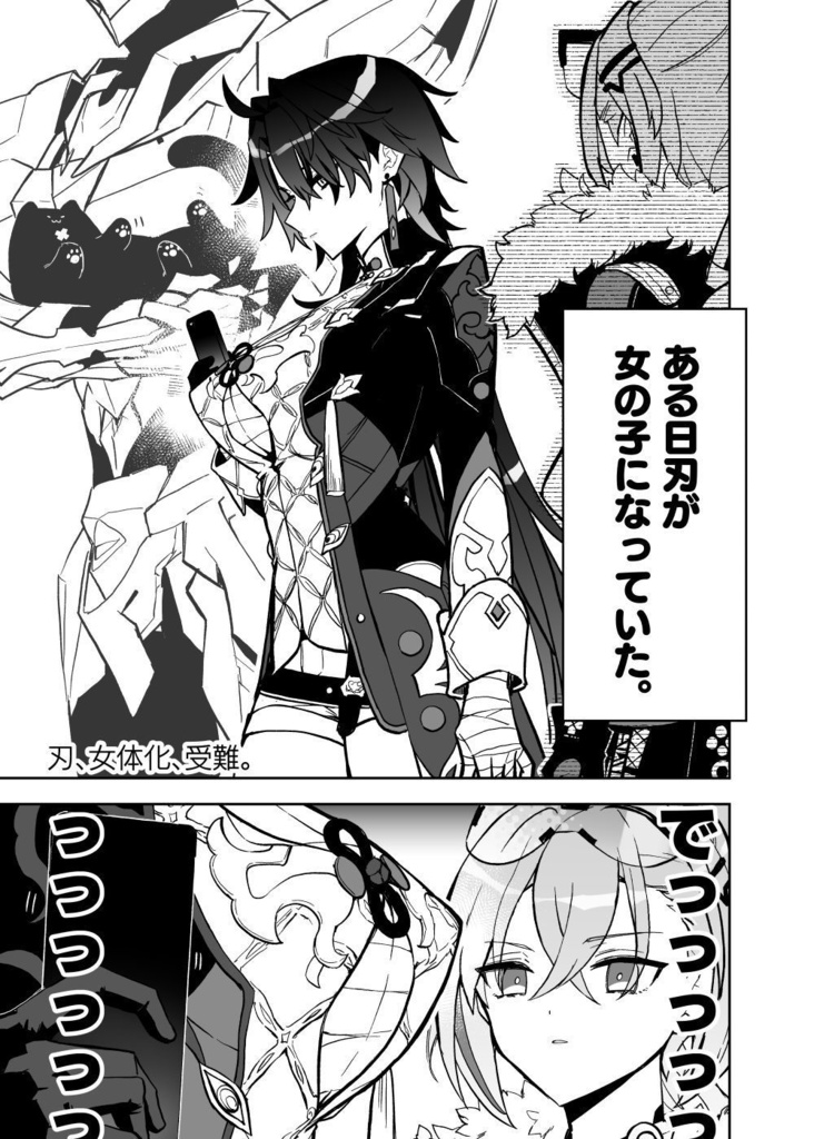 刃、女体化、受難。