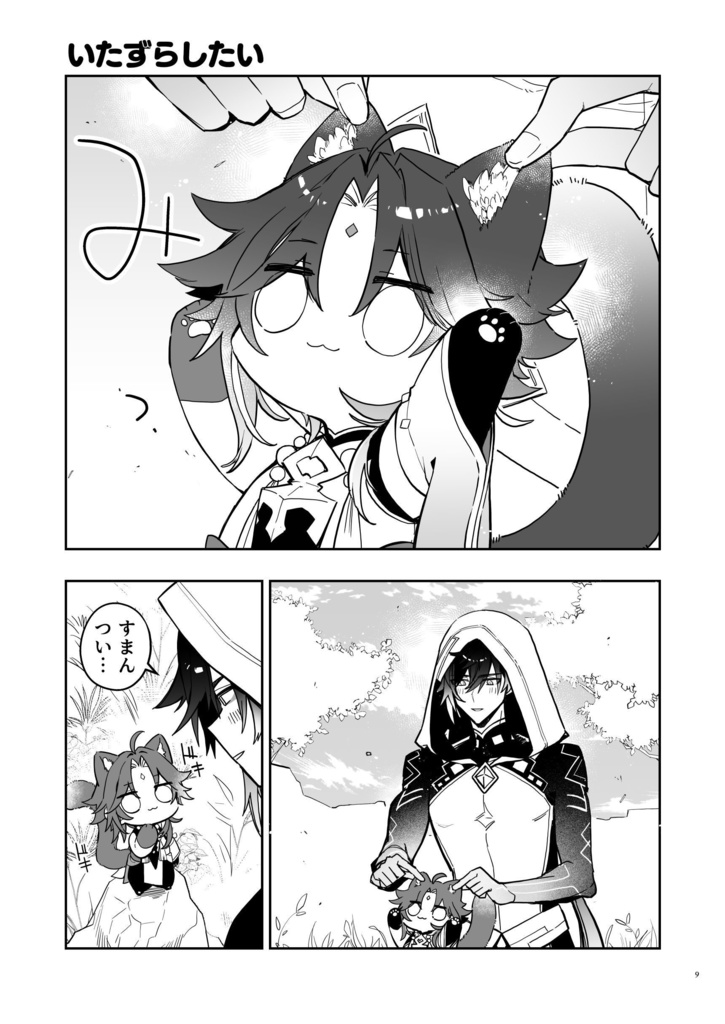 かまいたがり。