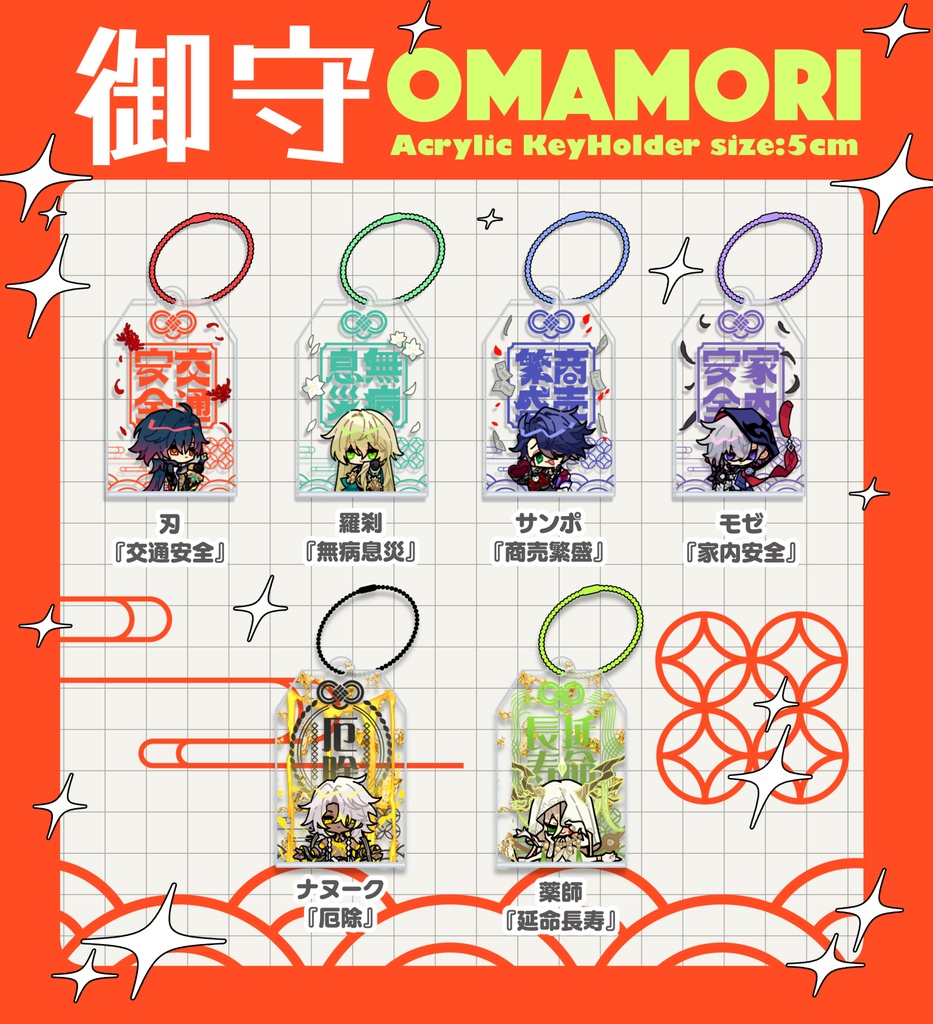 スタレお守りアクリルキーホルダー