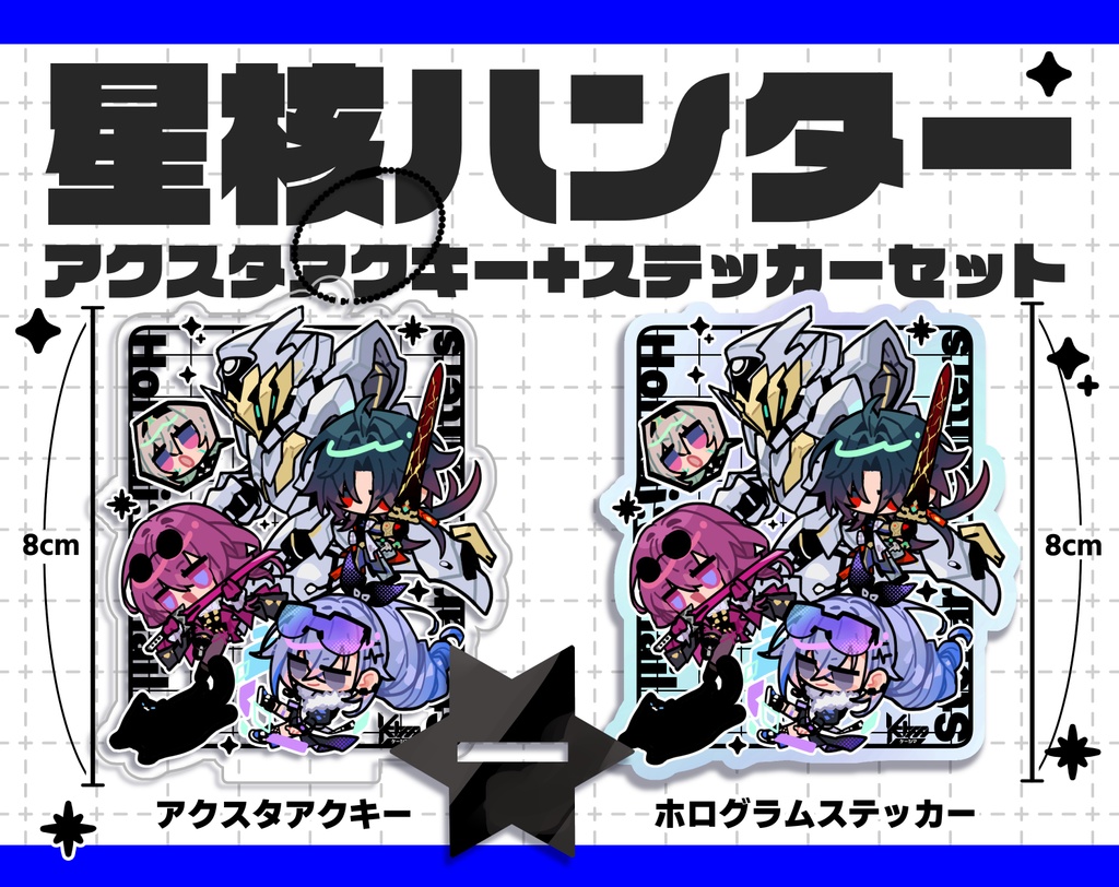 星ハンアクスタアクキー+ステッカーセット