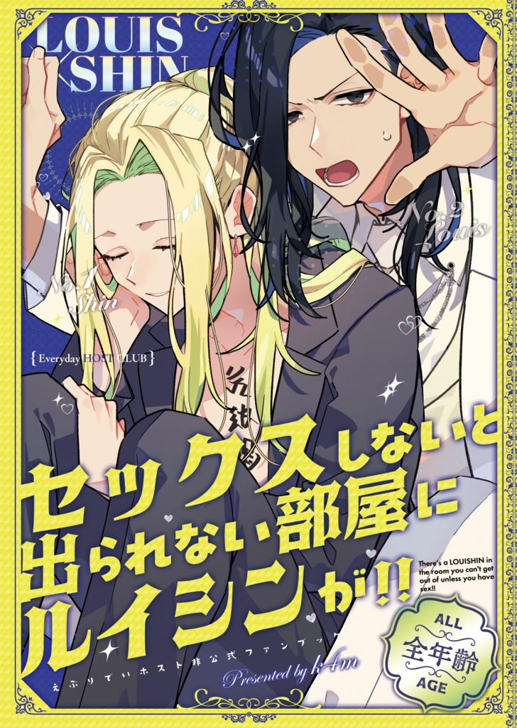 セックスしないと出られない部屋にルイシンが!!