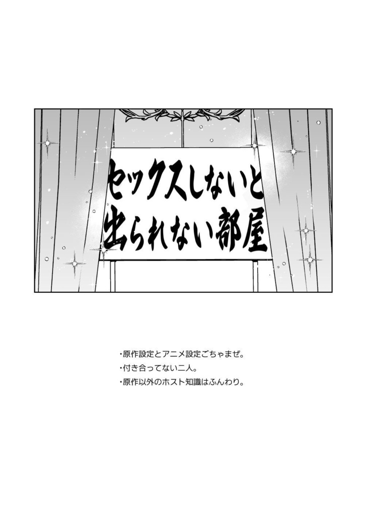 セックスしないと出られない部屋にルイシンが!!