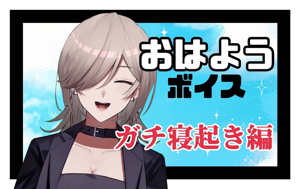 【学文路トキ】おはようボイス【ガチ寝起き】